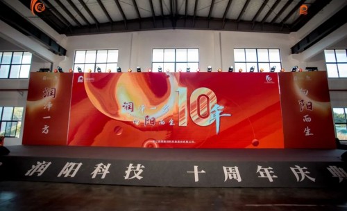 十載崢嶸 啟航新程 | 潤(rùn)陽(yáng)科技10周年慶圓滿(mǎn)成功！